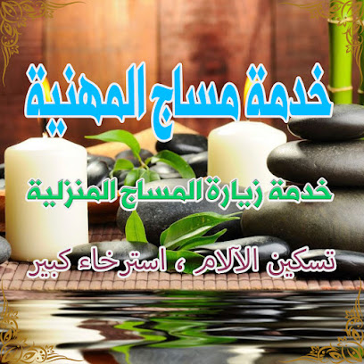 massage jeddah مساج جدة تدليك - Jeddah - +966 54 971 0431