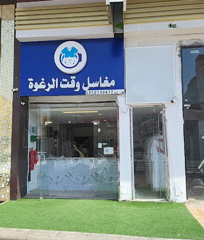 مغاسل وقت الرغوة لغسيل الملابس - Abha - +966 54 805 7207