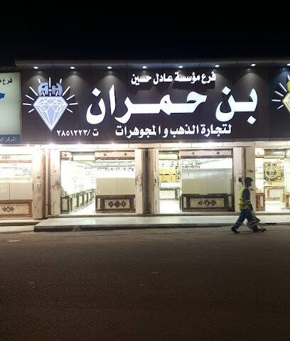مجوهرات عادل حسين بن حمران - Muhayil -