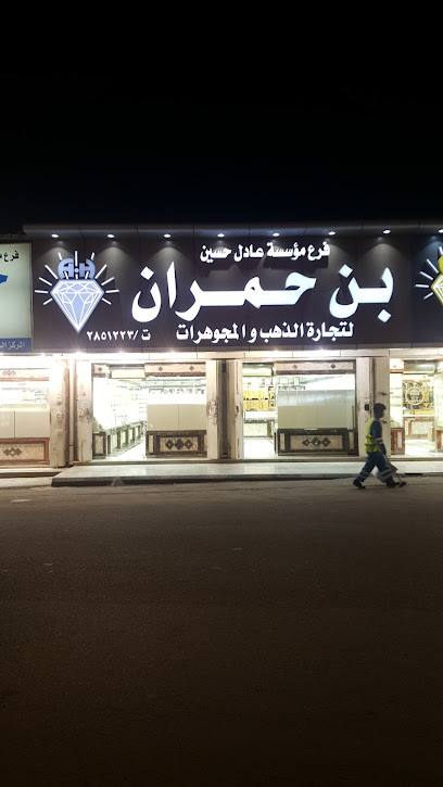 مجوهرات عادل حسين بن حمران - Saudi Arabia|Muhayil|محايل عسير سوق الذهب|G3V2+C5H