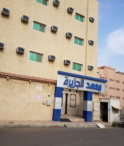 Institute of Higher Island Training Women - Al Madinah Al Munawwarah - +966 14 836 6966