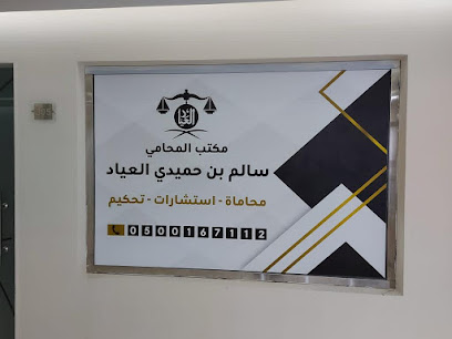 مكتب المحامي سالم العيَّاد - Al Madinah Al Munawwarah - +966 50 016 7112