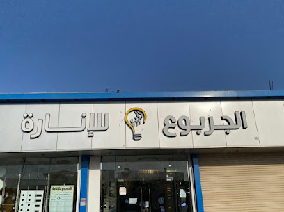 الجربوع للانارة - Arar - +966 58 296 6753