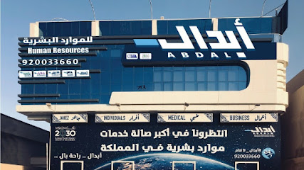 Abdal Human Resources - Buraydah Branch - Buraydah - +966 9200 33660