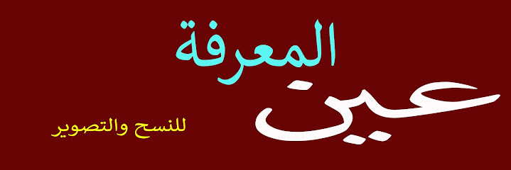 عين المعرفة - Hail 55481
