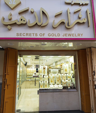 اسرار الذهب - Dammam - +966 13 832 2055
