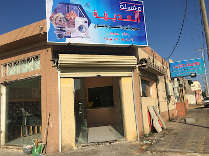 مغسلة المدينة للملابس - Al Wajh - +966 58 073 4576