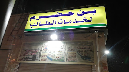 مكتبة بن حضرم - Khamis Mushait - +966 17 222 3016