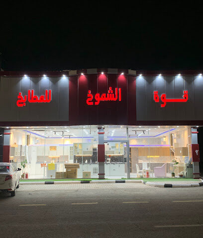 الشموخ للمطابخ الامنيوم - Ar Rass -