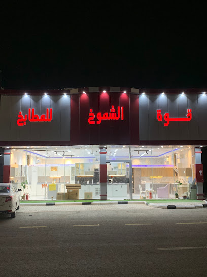 الشموخ للمطابخ الامنيوم - Saudi Arabia|Ar Rass 58884|Al Shifa'|VGH8+P38