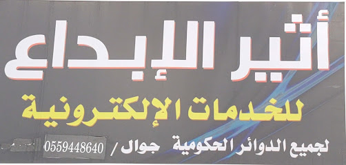 اثير الابداع للخدمات القانونية والالكترونية - Najran - +966 55 944 8640