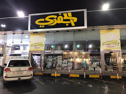 الجفري للمفروشات - Taif - +966 12 732 8923