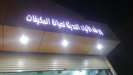 ورشة الاليات الحديثة لصيانة المكيفات - Al Jade'a -