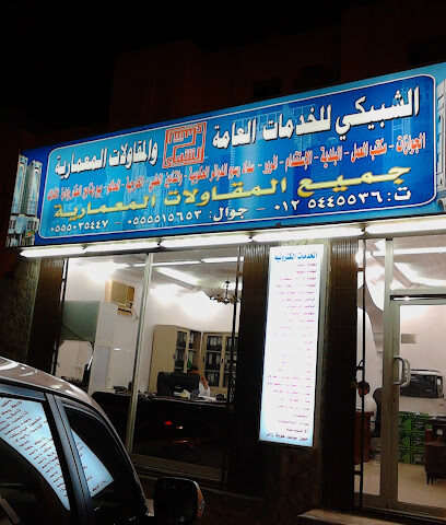مكتب الشبيكي للخدمات العامة - Mecca - +966 55 503 5447