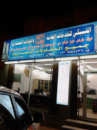 مكتب الشبيكي للخدمات العامة - Mecca 24225