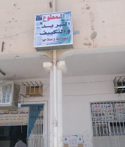 المطوع لتبريد والتكييف - Buraydah - +966 50 829 7352