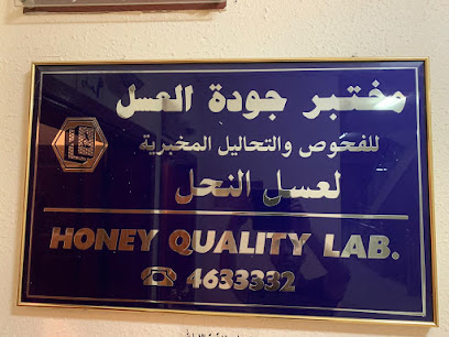 Honey Quality Laboratory - Riyadh - +966 53 333 4627