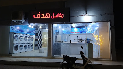 Hadaf laundry/মাকসালা হাদাফ - Al-Kharj -