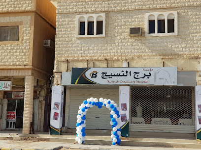 برج النسيج - Arar -