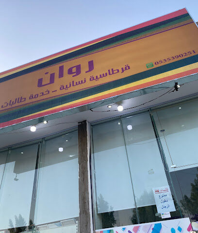 قرطاسية ومكتبة روان - Al Duwadimi - +966 53 539 0251
