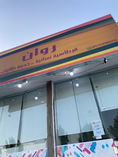 قرطاسية ومكتبة روان - Saudi Arabia|17452|6650 طريق الامير سلطان بن عبدالعزيز، النهضة، الدوادمي 17452 4861،|4861