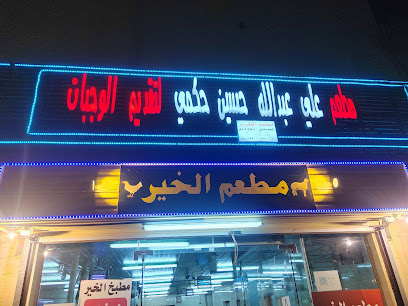 مطعم مندي الخير - Abu Arish - +966 53 055 6574
