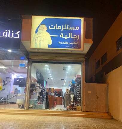نبيل للملابس الرجالية - Az Zulfi - +966 55 075 2465