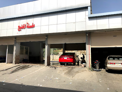 مغسلة الخليج - Al Bahah -