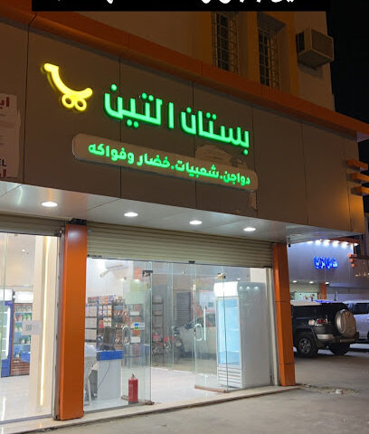 بستان التين لداوجن والخضار والفواكه - Bisha - +966 50 150 9693