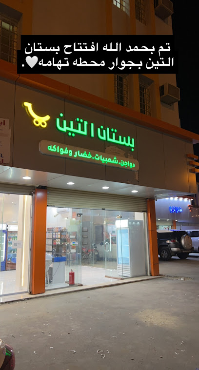 بستان التين لداوجن والخضار والفواكه - Saudi Arabia|Bisha 67713|ALAA8824، 8824 شارع الامام محمد بن عبدالوهاب|3690 حي الملك عبدالله