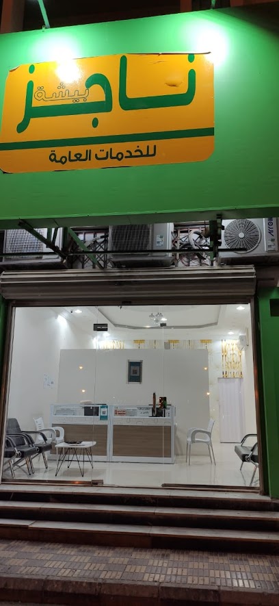 ناجز بيشة - Saudi Arabia|Bisha 67841|Al Nasim|شارع الرياض