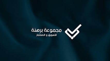 مجموعة برهنة للتسويق والاستثمار - Mecca - +966 9200 16619