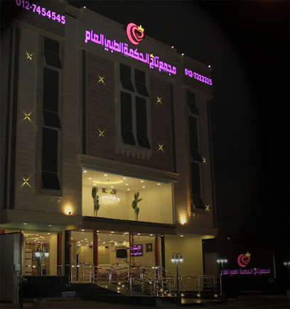 مجمع تاج الحكمة الطبي العام - Taif - +966 12 745 4544