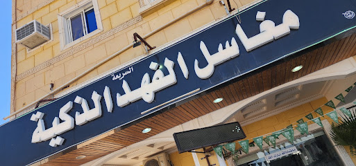 مغاسل الفهد الذكيه - Sakaka - +966 54 544 9341