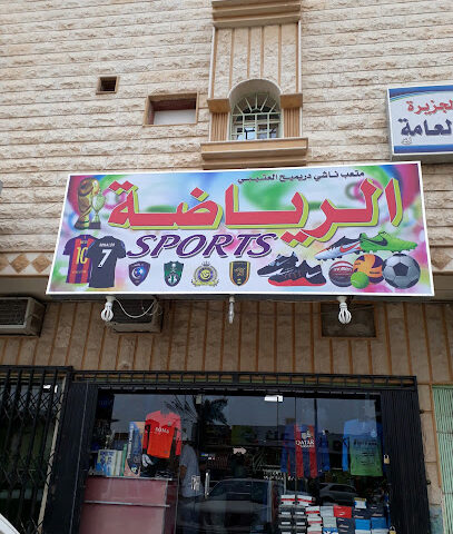 Sports Shop ملابس وللرياضة - Riyadh - +966 53 434 5241