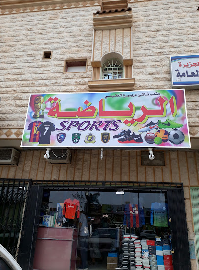 Sports Shop ملابس وللرياضة - Saudi Arabia|Riyadh 13251|Al Yarmuk