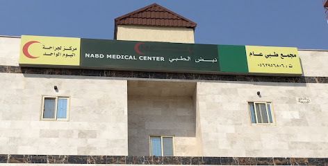 مجمع نبض الفؤاد الطبي العام و مركز جراحات اليوم الواحد - Mecca - +966 12 597 1093