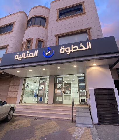 الخطوة المثالية - Mecca - +966 55 571 1383