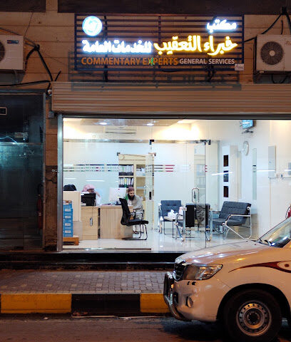 مكتب خبراء التعقيب للخدمات العامة - Al Jubail -