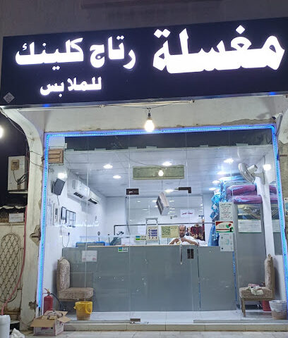 مغسلة رتاج كلينك للملابس - Mecca - +966 57 283 3425