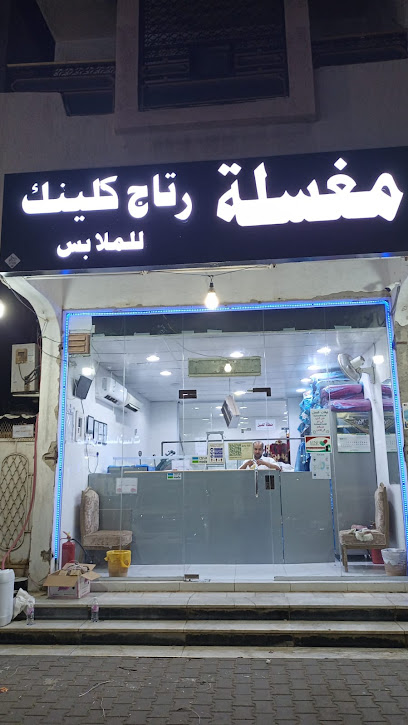 مغسلة رتاج كلينك للملابس - Saudi Arabia|3645 الشيخ عبدالله بن حميد، الجامعة، مكة المكرمة 24242 7090،