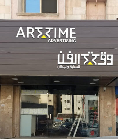 وكالة وقت الفن للدعاية والاعلان - Mecca - +966 56 056 3210