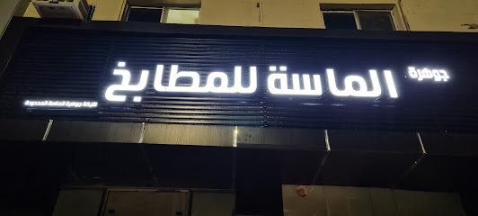جوهرة الماسة للمطابخ - Ar Rass -