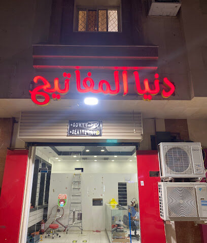 دنيا المفاتيح - Al Madinah Al Munawwarah - +966 54 403 4319