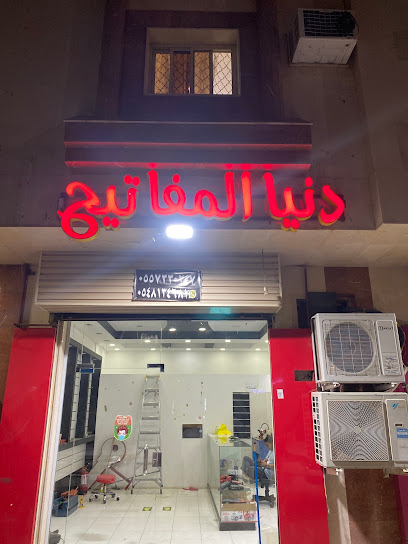 دنيا المفاتيح - Saudi Arabia|Al Madinah Al Munawwarah 42392|Ar Ranuna|8978 ثمامة بن اثال