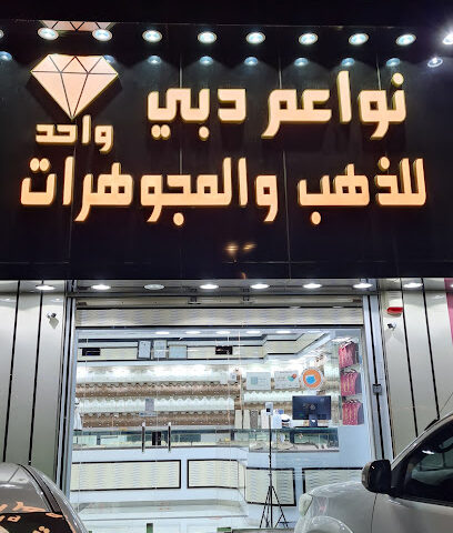 نواعم دبي للذهب والمجوهرات - Mecca -