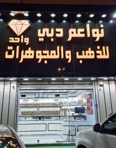 نواعم دبي للذهب والمجوهرات - Saudi Arabia|Mecca 24372|7129 Al Majrah