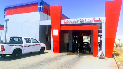 مغسلةجوهرة مكه الأوتوماتيكية - Yanbu -