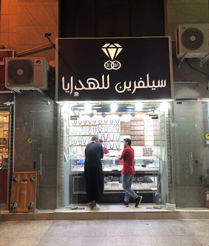 سلفرين للفضة Silver shop - Al Madinah Al Munawwarah - +966 54 293 3001