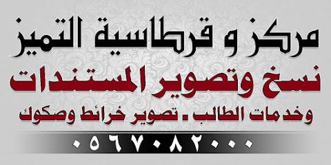 مركز وقرطاسية التميز - Mecca - +966 56 708 2000